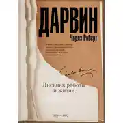Постер книги Дневник работы и жизни