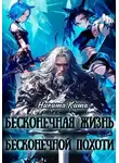 Никита Кита - Бесконечная жизнь полная бесконечной похоти