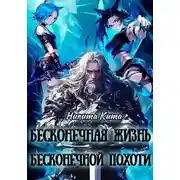 Постер книги Бесконечная жизнь полная бесконечной похоти