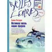 Постер книги Интимная жизнь наших предков