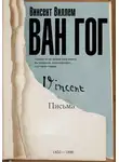 Винсент Гог - Письма