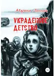 Марина Линник - Украденное детство