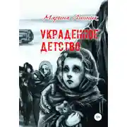Постер книги Украденное детство
