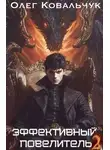 Олег Ковальчук - Эффективный повелитель 2