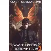 Постер книги Эффективный повелитель 2