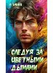 Олим Бабаев - Следуя за цветными дымами