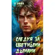 Постер книги Следуя за цветными дымами
