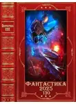 Дмитрий Коровников - Фантастика 2025-130