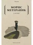 Морис Метерлинк - Слепые