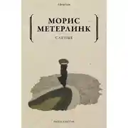 Постер книги Слепые