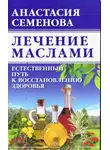 Анастасия Семенова - Лечение маслами