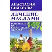 Постер книги Лечение маслами