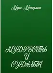 Морис Метерлинк - Мудрость и судьба