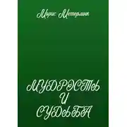 Постер книги Мудрость и судьба