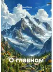 Евгений Орлов - О главном
