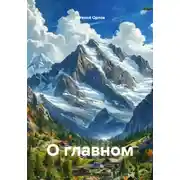 Постер книги О главном