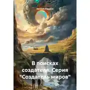 Постер книги В поисках создателя. Серия «Создатель миров»