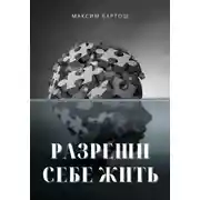 Постер книги Разреши себе жить
