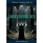 Постер книги Тайная Стража Караса. Сияние каменных звезд