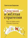 Святослав Бирюлин - Красная и желтая стратегии. Все, что нужно знать о бизнес-стратегии