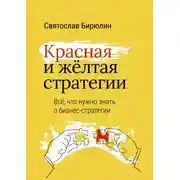 Постер книги Красная и желтая стратегии. Все, что нужно знать о бизнес-стратегии