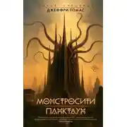 Постер книги Монстросити. Панктаун