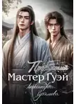 Александра Сутямова - Проклятый мастер Гуэй