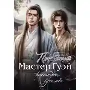 Постер книги Проклятый мастер Гуэй
