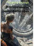 Решетов Сергей - Изотерическая нейрофилософия