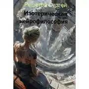 Постер книги Изотерическая нейрофилософия