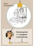 Ольга Гребенникова - Самооценка и синдром самозванца