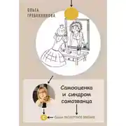 Постер книги Самооценка и синдром самозванца