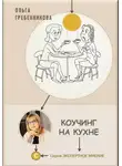 Ольга Гребенникова - Коучинг на кухне