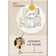 Постер книги Коучинг на кухне