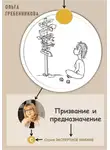Ольга Гребенникова - Призвание и предназначение