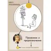 Постер книги Призвание и предназначение