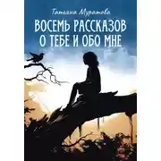 Постер книги Восемь рассказов о тебе и обо мне