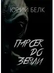 Юрий Белк - Парсек до Земли