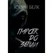 Постер книги Парсек до Земли
