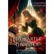 Постер книги Проклятье пророка