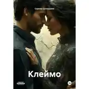 Постер книги Клеймо