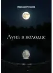 Ярослав Романов - Луна в колодце