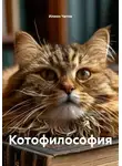 Илион Чатов - Котофилософия