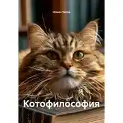 Постер книги Котофилософия