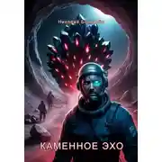 Постер книги Каменное эхо