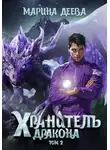 Марина Деева - Хранитель дракона. Том 2