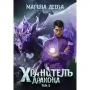 Постер книги Хранитель дракона. Том 2