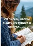 Эвелина Терзян - 20 писем, чтобы выйти из тупика в эмиграции