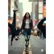 Постер книги Культура силы: как перестать быть жертвой и начать управлять своей судьбой