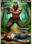 Светлана Гончих - В погоне за лисой, которая хочет стать кошкой (Неправильная аватарка 2)
